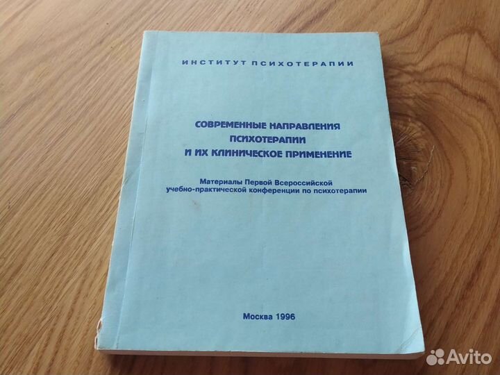 Современные направления психотерапии