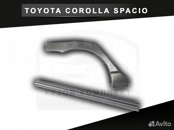 Пороги Toyota Corolla Spacio ремонтные с гарантией