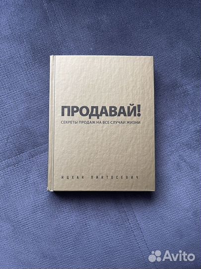 Продавай Секреты продаж на все случаи жизни