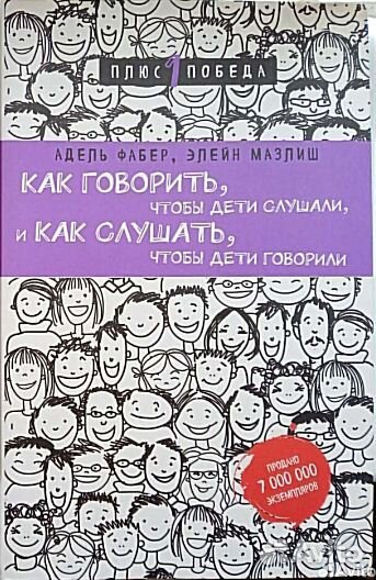 Как говорить, чтобы дети слушали. 