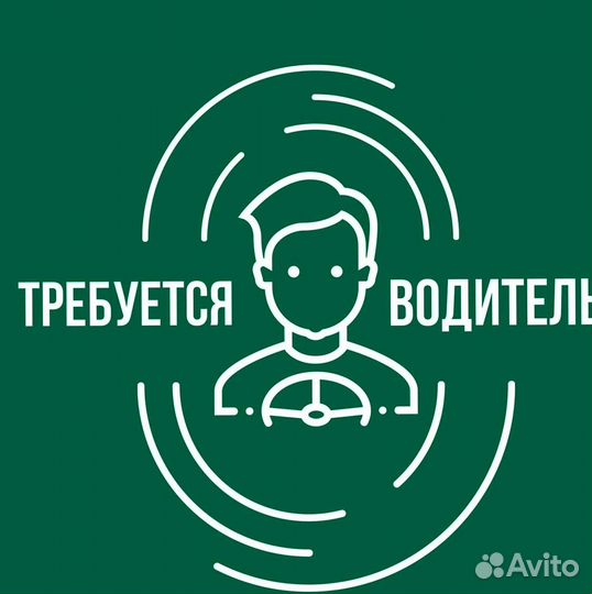 Требуется водитель категории B