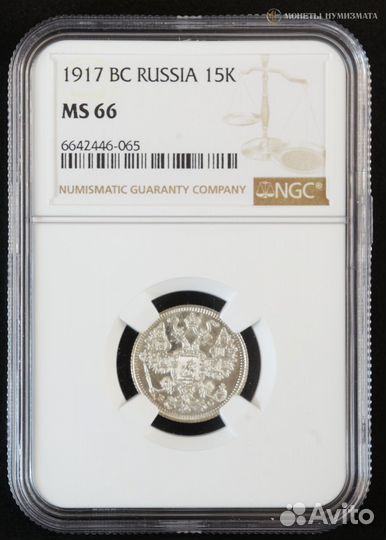 15 Копеек 1917г. Николай II. в слабе NGC MS66