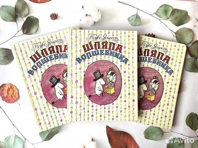 Туве Янссон, Шляпа волшебника. Магадан, 1991г