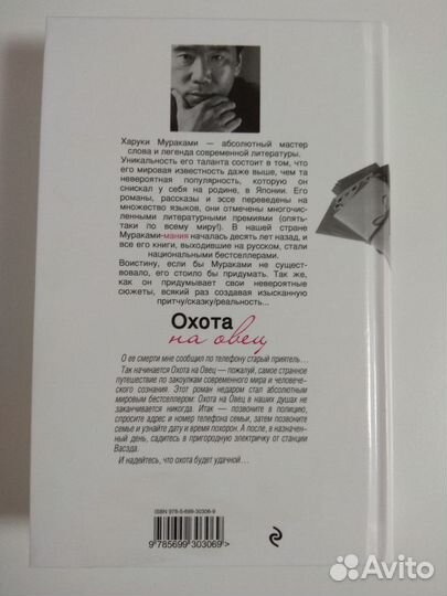 Охота на овец Харуки Мураками