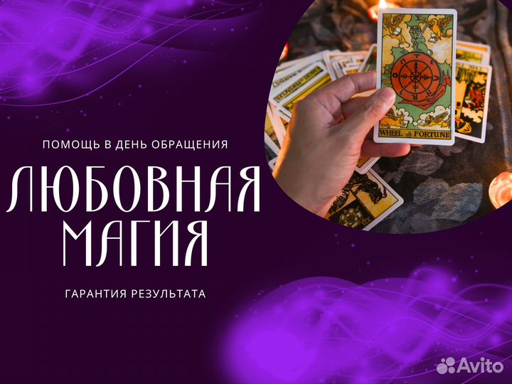 Экстрасенс расклад приворот Гадание Любовная магия