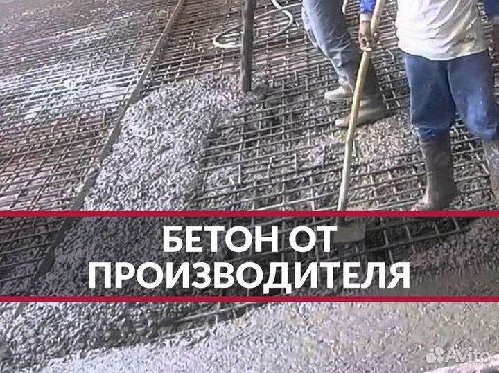 Бетон от производителя