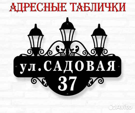 Адресная табличка металлическая