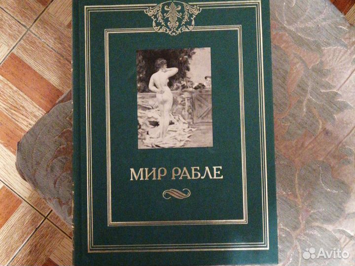 Мир Рабле. Том третий