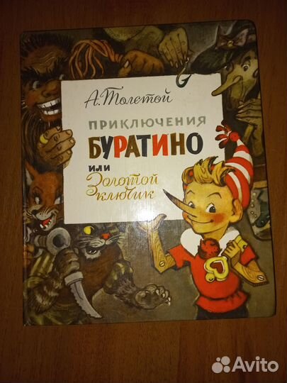 Приключения Буратино или Золотой ключик 1976г