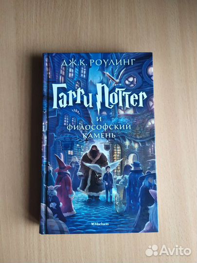 Книга Гарри Поттер и философский камень
