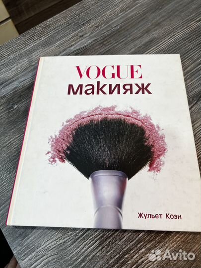 Книга Vogue макияж