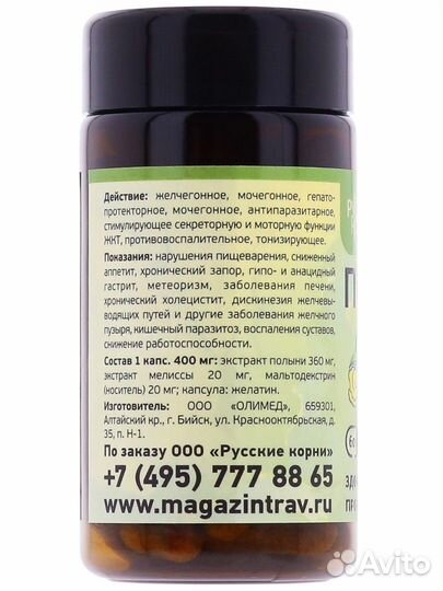 Полынь экстракт. Здоровье жкт, антипаразит, 60 кап