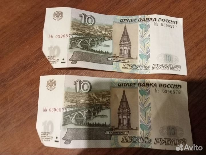 10 рублевые купюры