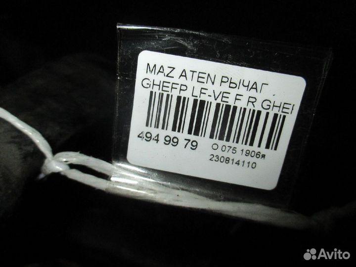 Рычаг на Mazda Atenza ghefp LF-VE