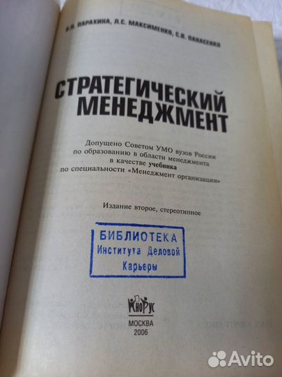 Парахина В. Н. Стратегический менеджмент. 2006 г