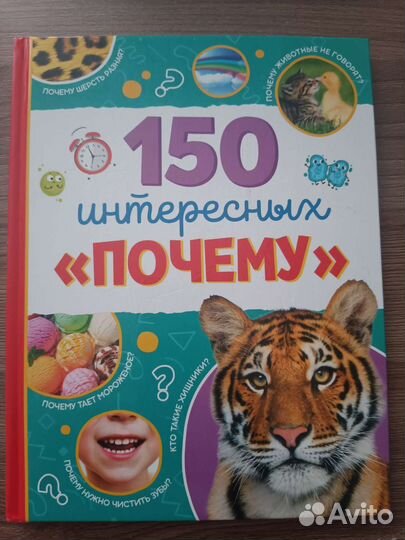 Детская энциклопедия 150 почему