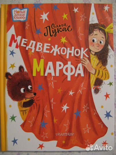 Медвежонок Марфа Лукас Ольга