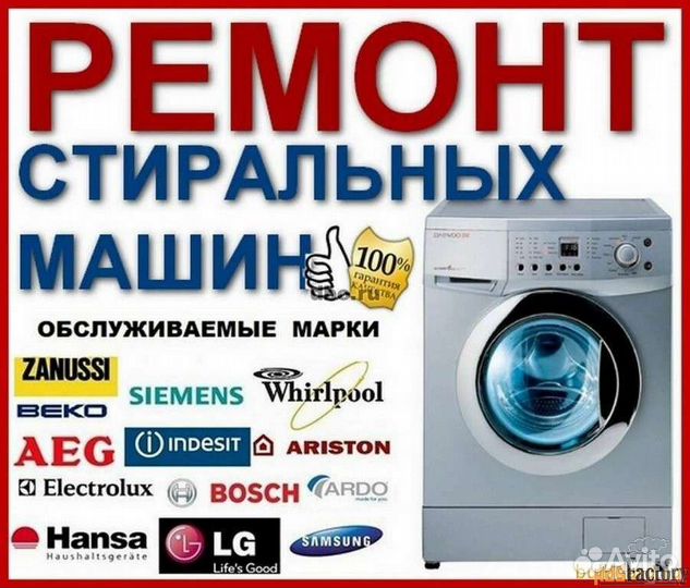 Ремонт стиральных машин