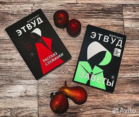 Маргарет Этвуд - Рассказ служанки, Заветы