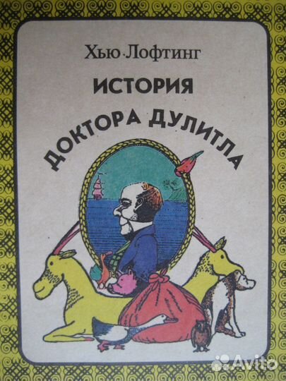 Хью Лофтинг История доктора Дулитла / Айболит