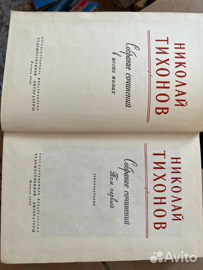 Николай Тихонов. Собрание сочинений 1 том, 1958