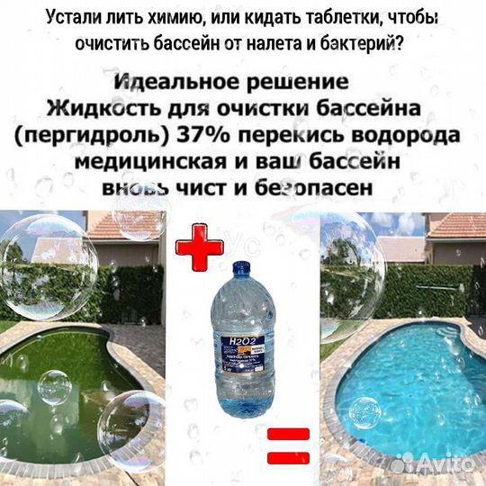 Очистка бассейна перекисью водорода 37