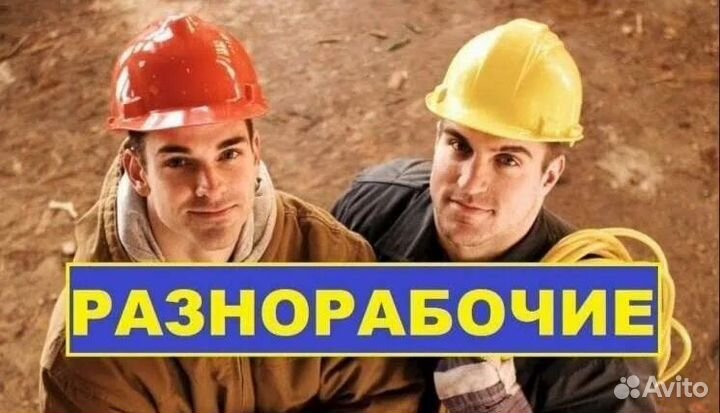 Разнорабочий вахта север