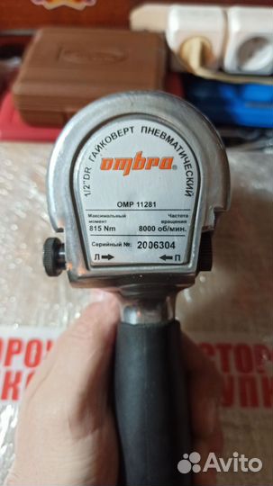 Гайковерт пневматический Ombra OMP11281