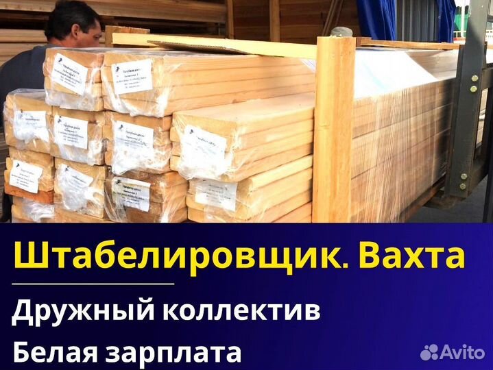 Вахта 60/30 Жильё питание / Штабелиpовщик