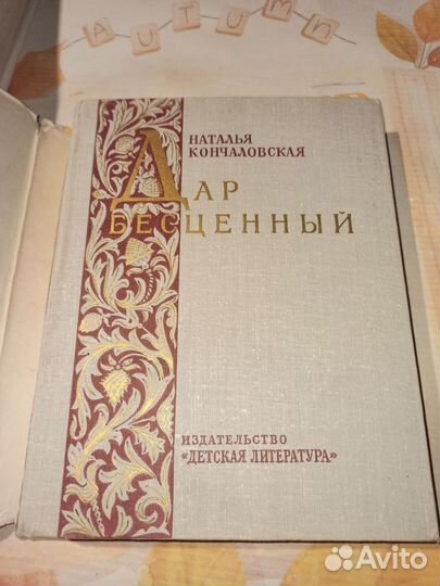 Дар бесценный. Н. Кончаловская. Детская лит
