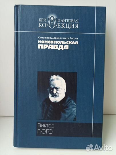 Виктор Гюго