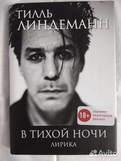 Т. Линдеманн. В тихой ночи. С автографом