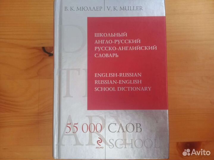 Англо-Русский Русско-Англиский словарь