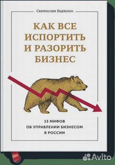Как все испортить и разорить бизнес. 13 мифов об у