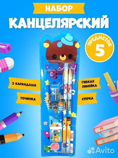 Канцелярский набор