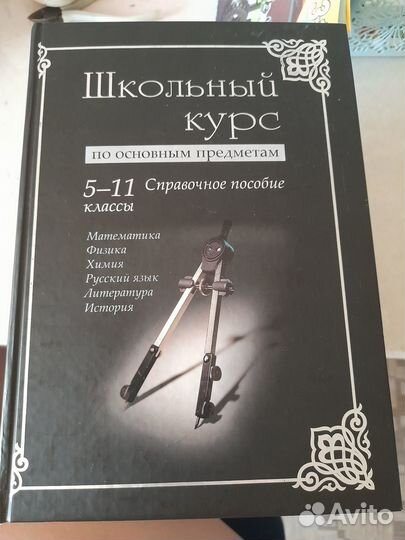 Школьный курс по основным предметам 5-11 класс