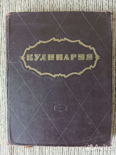 Кулинария, книга 1960г