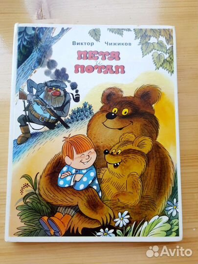 Сборник сказок Петя и Потап