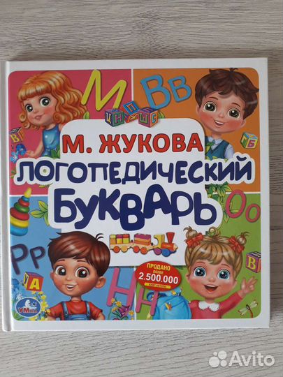 Логопедический буквар. М. Жукова