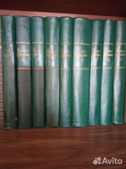 Собрание сочинений. Константин Федин