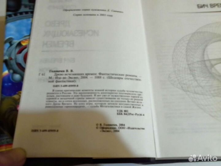 Древо исчезающих времен. (Головачев В.В.)