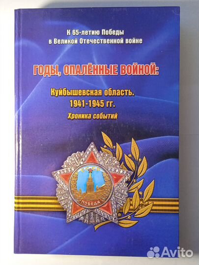 Годы опаленные войной. Куйбышевская область 2 том