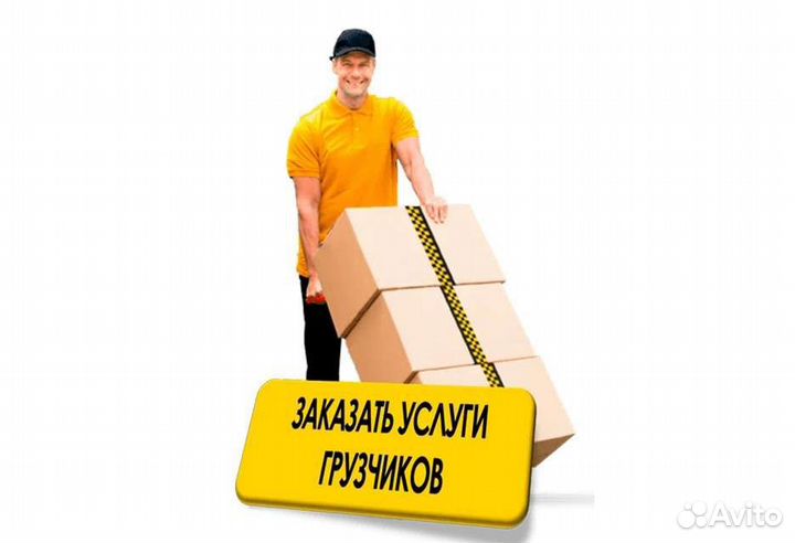 Грузчики Демонтаж Разнорабочие