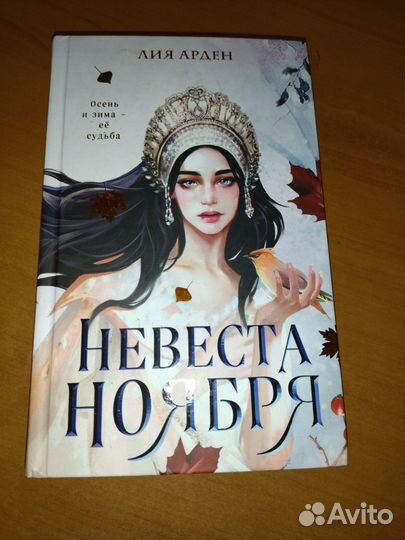 Невеста ноября. Лия Арден. Книга