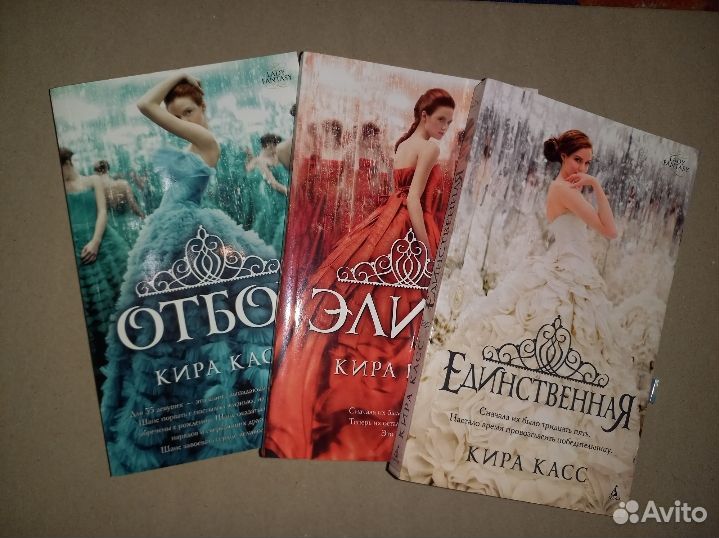 Кира Касс отбор