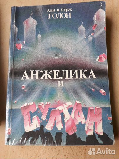 Анн и Серж Голон 