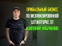 Франшиза Механизированная штукатурка/Готовый бизне