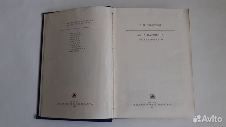 Книга «Анна Каренина» Л. Н. Толстой, 1985 г