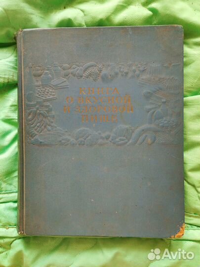 Книга о вкусной и здоровой пище 1955 год