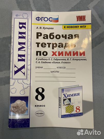 Рабочая тетрадь по химии 8 класс